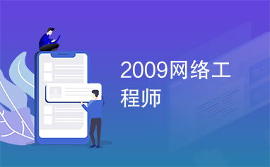 2009年網絡工程師 網絡工程發展的關鍵節點與技術前瞻